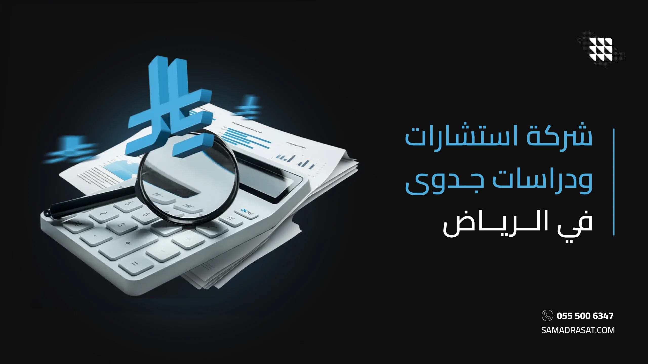 شركة استشارات ودراسات جدوى في الرياض
