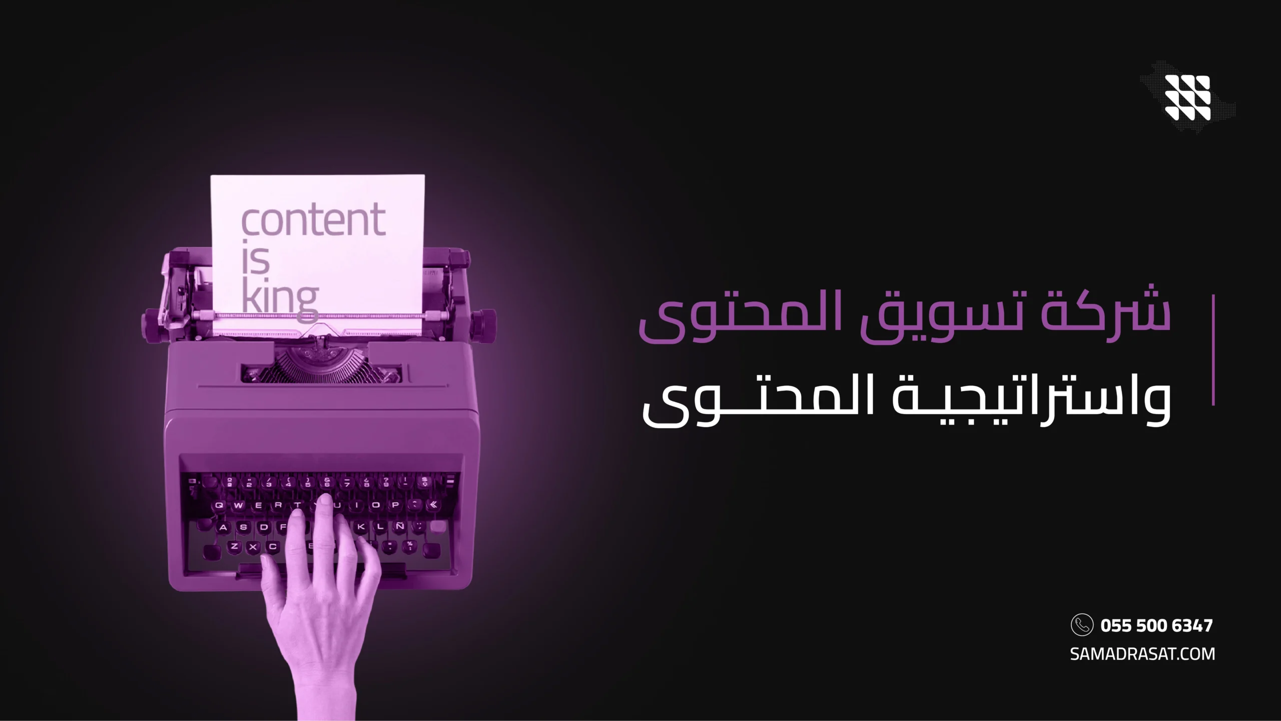 شركة تسويق المحتوى واستراتيجية المحتوى