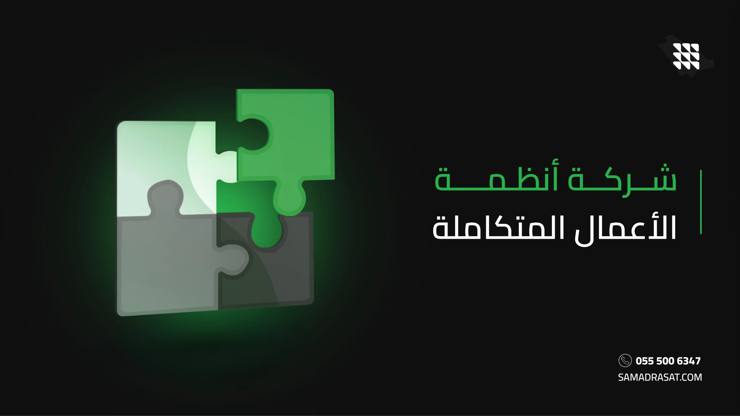 شركة أنظمة الأعمال المتكاملة