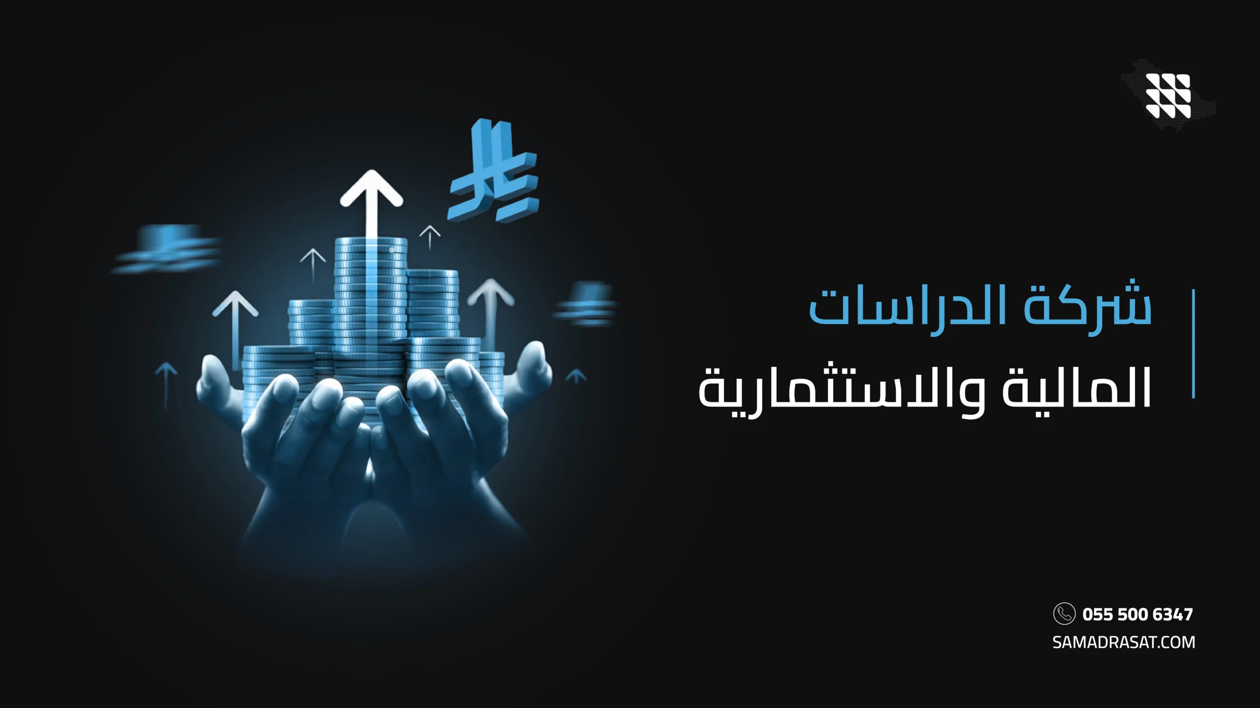 شركة الدراسات المالية والاستثمارية