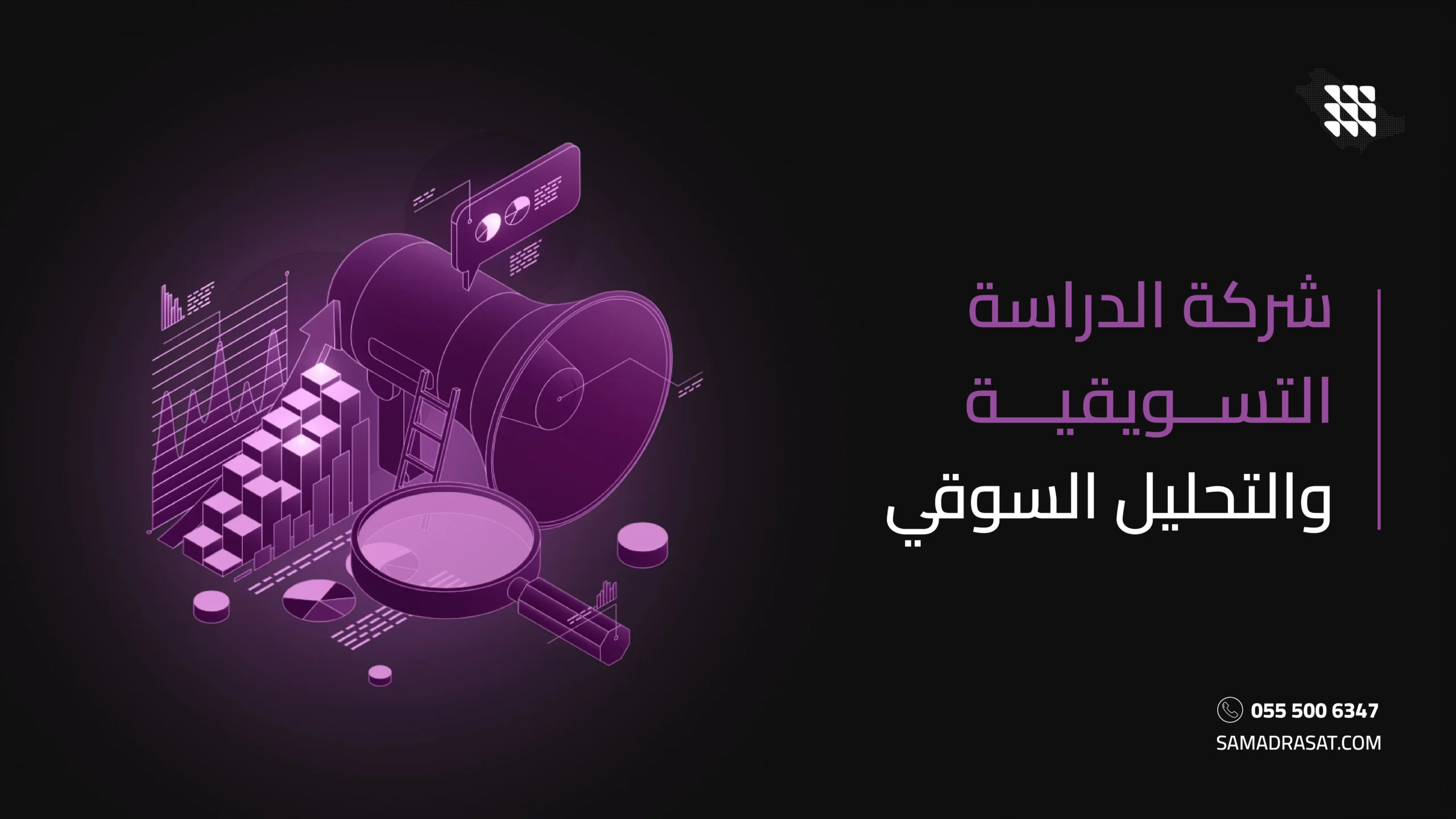 شركة الدراسة التسويقية والتحليل السوقي