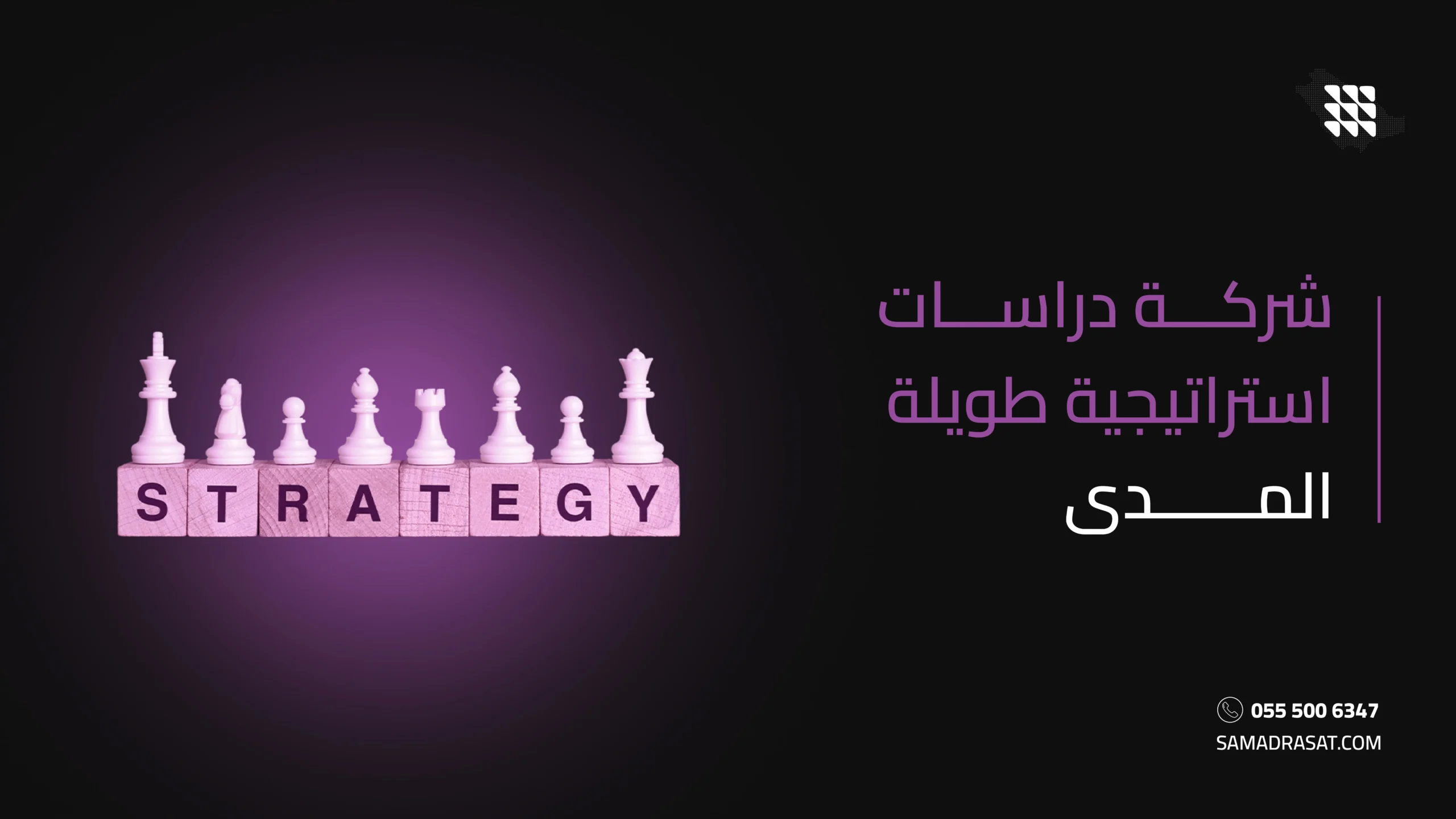 شركة دراسات استراتيجية طويلة المدى