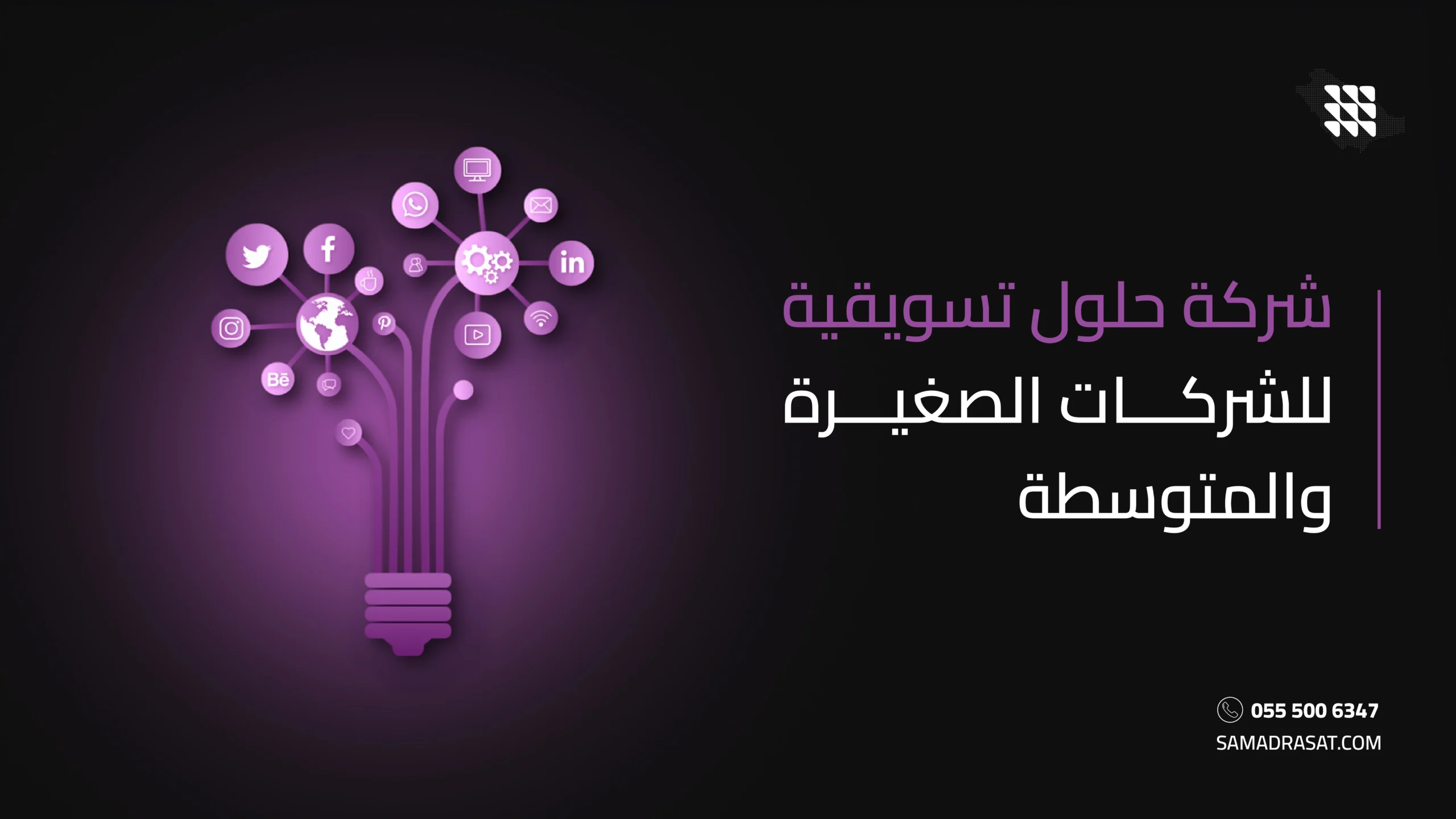 شركة حلول تسويقية للشركات الصغيرة والمتوسطة