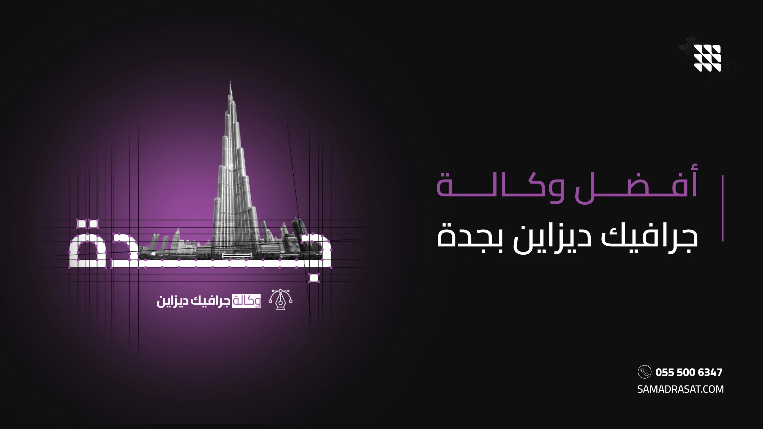 أفضل وكالة جرافيك ديزاين بالرياض