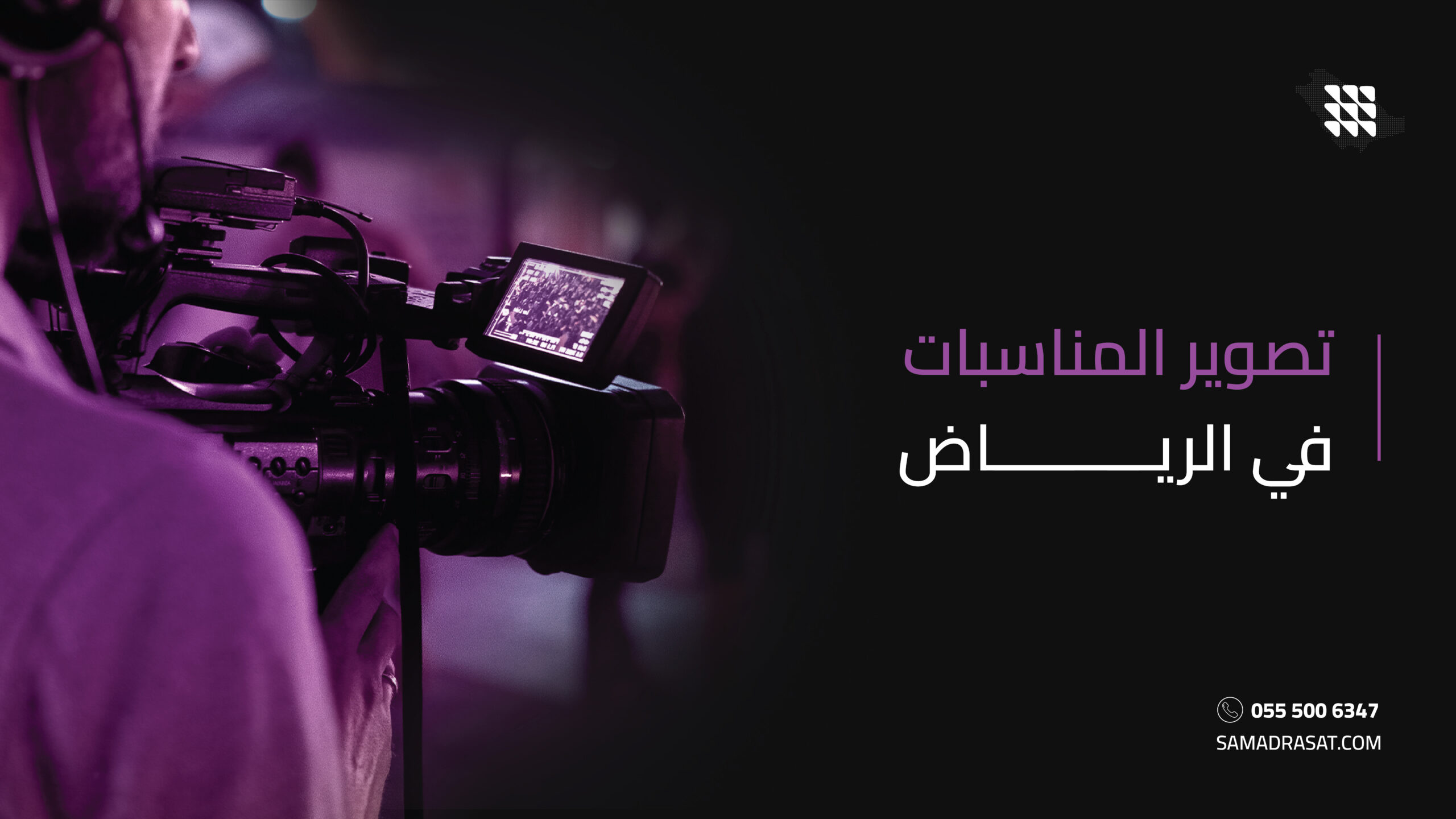 تصوير المناسبات في الرياض