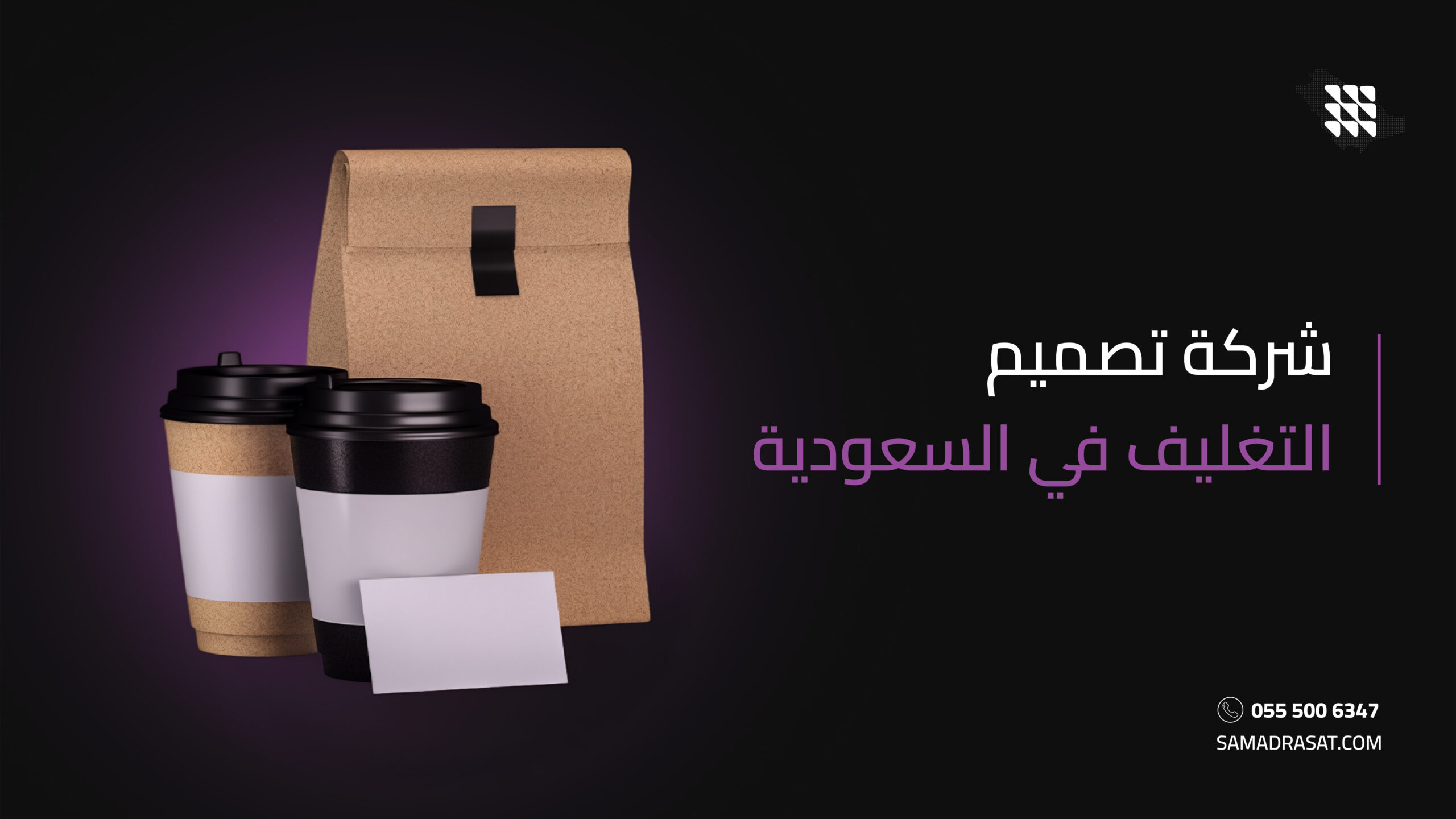 شركة تصميم التغليف في السعودية