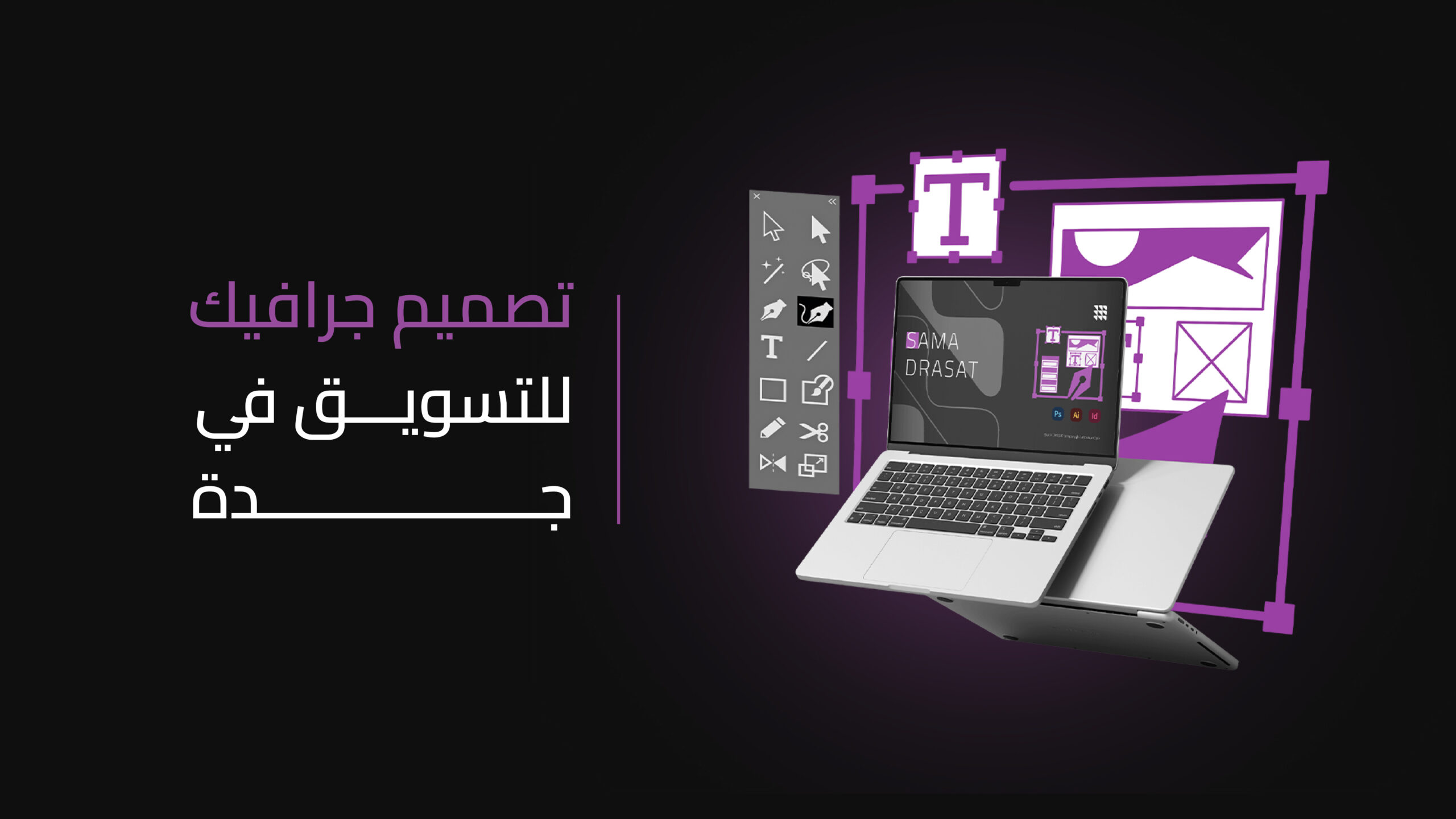 تصميم جرافيك للتسويق في جدة