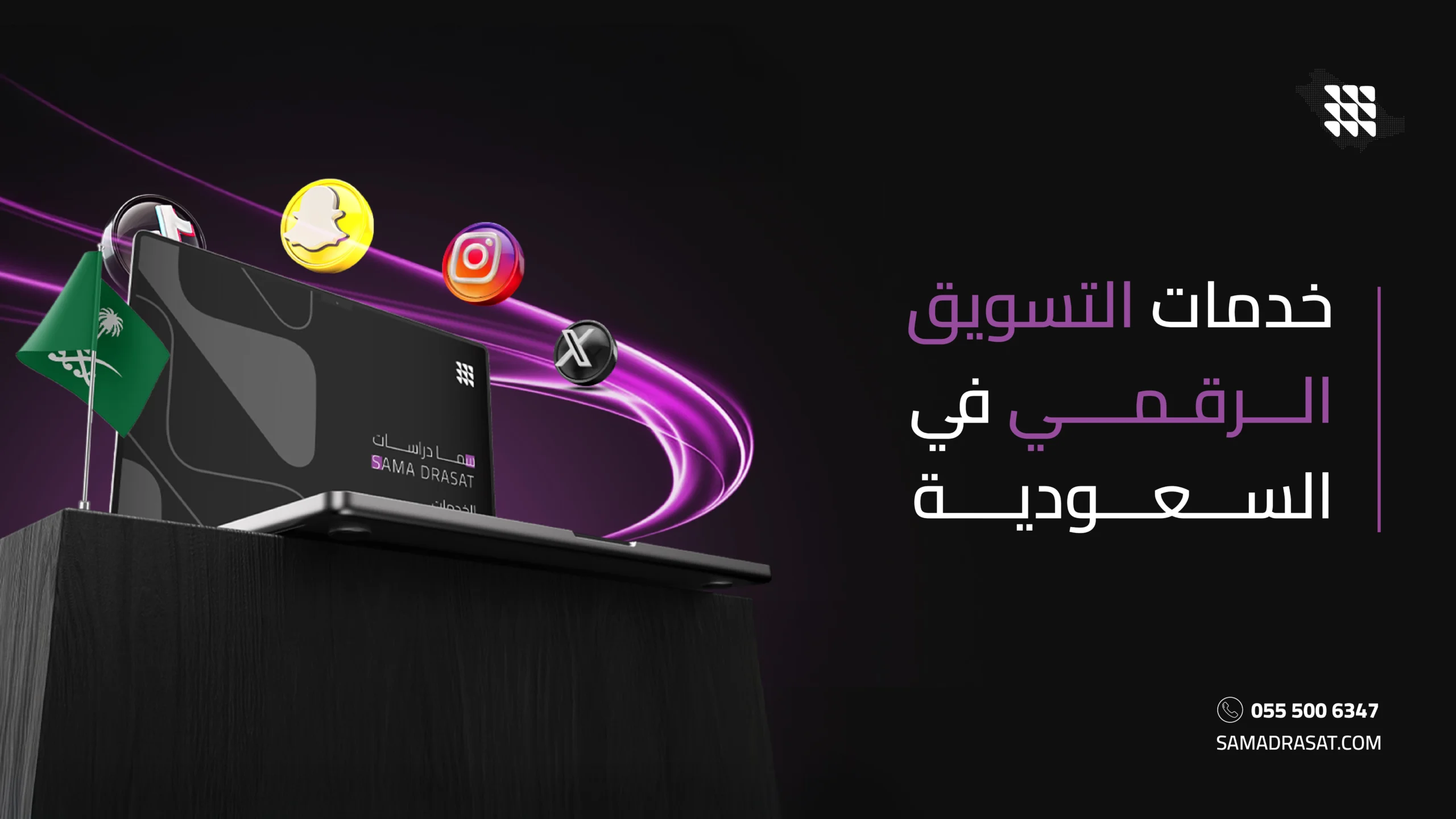 خدمات التسويق الرقمي في السعودية