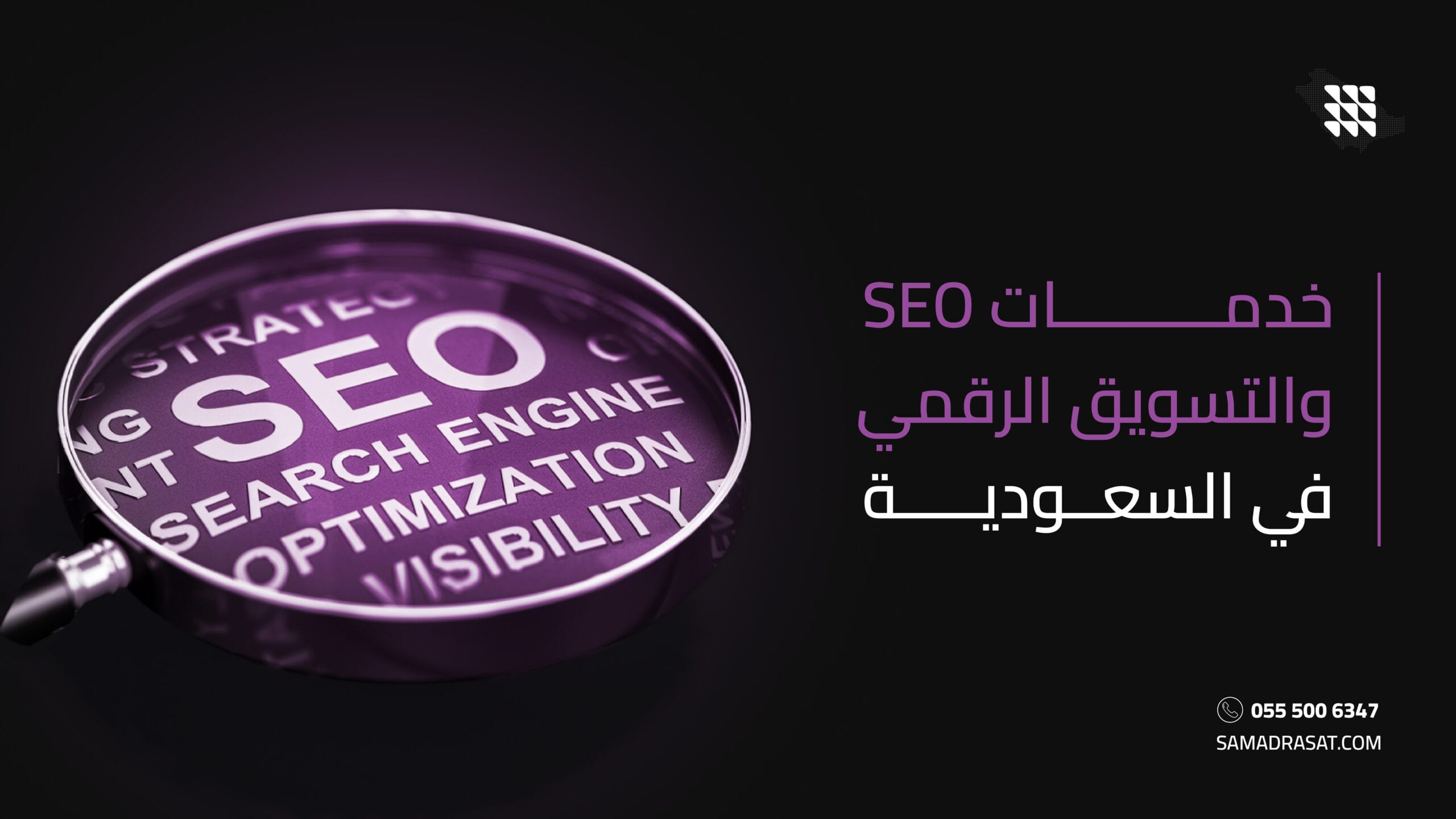 خدمات SEO والتسويق الرقمي في السعودية