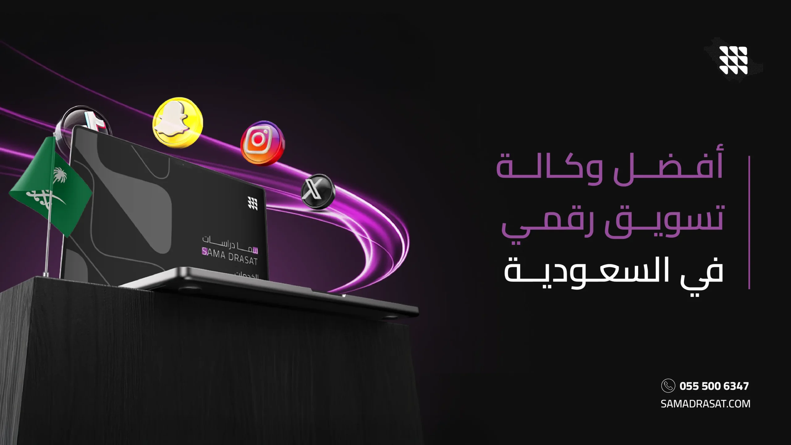 أفضل وكالة تسويق في السعودية