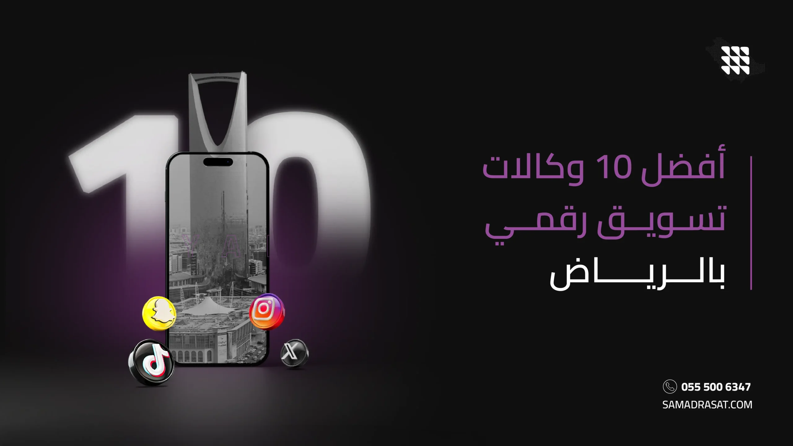 أفضل 10 وكالات تسويق رقمي بالرياض