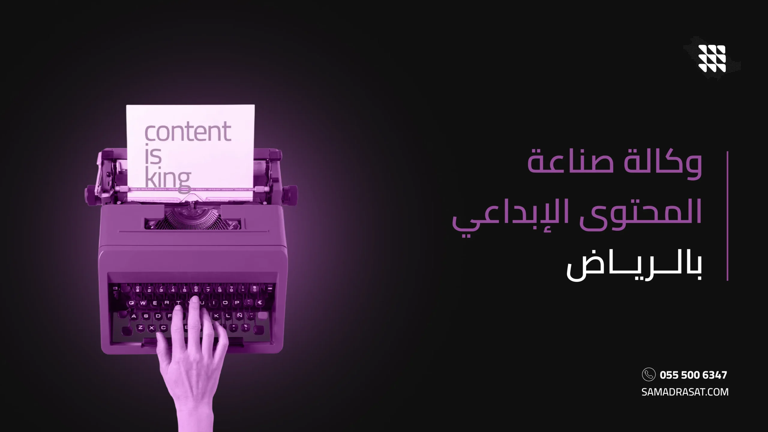 وكالة صناعة المحتوى الإبداعي بالرياض