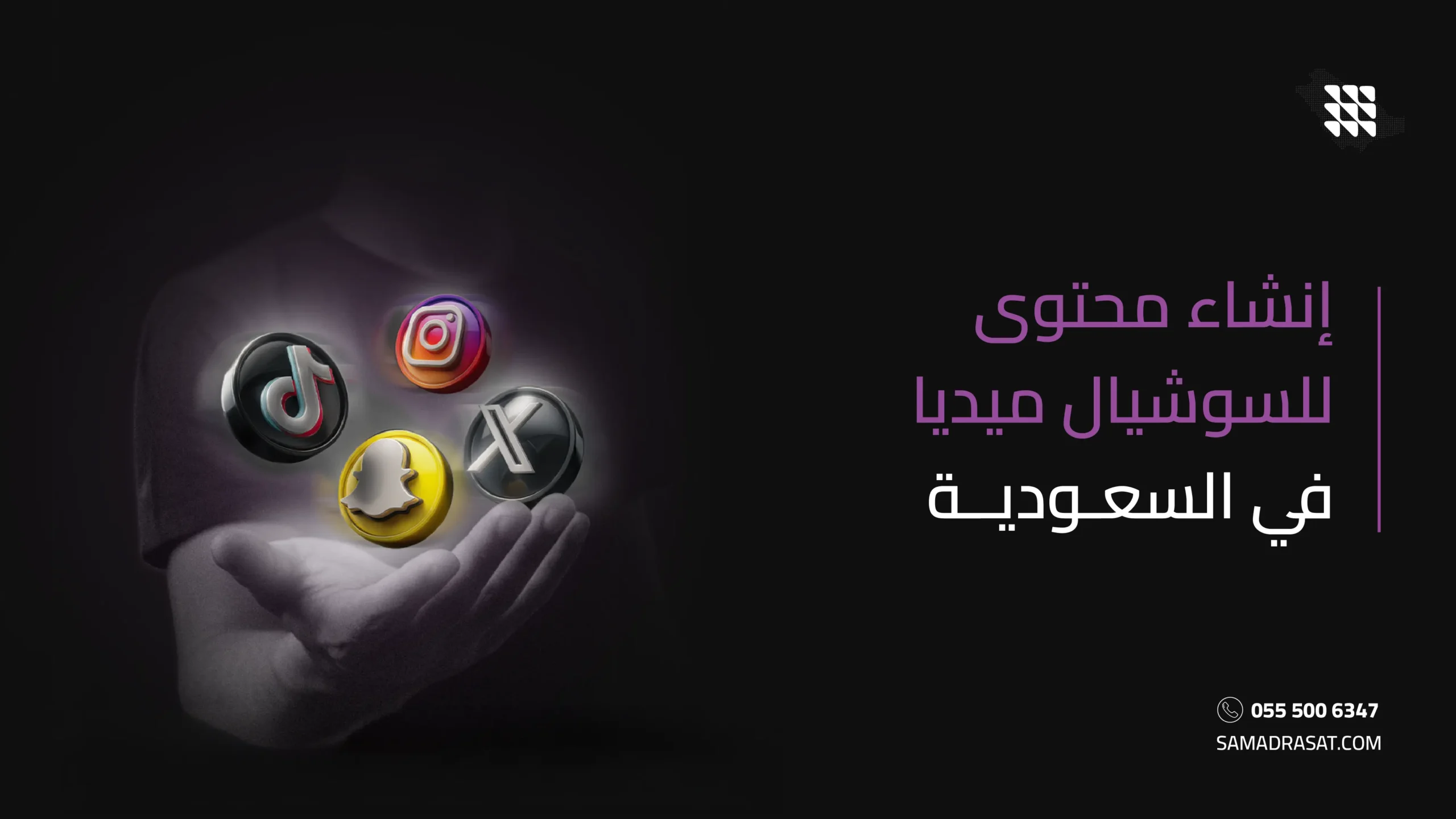 إنشاء محتوى للسوشيال ميديا في السعودية
