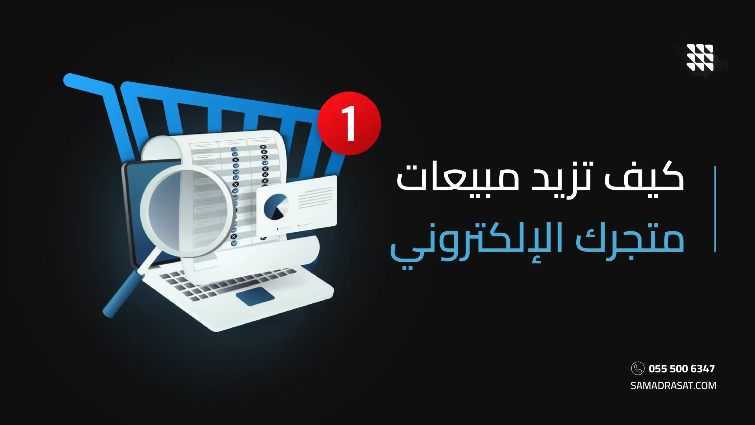 كيف تزيد مبيعات متجرك الإلكتروني