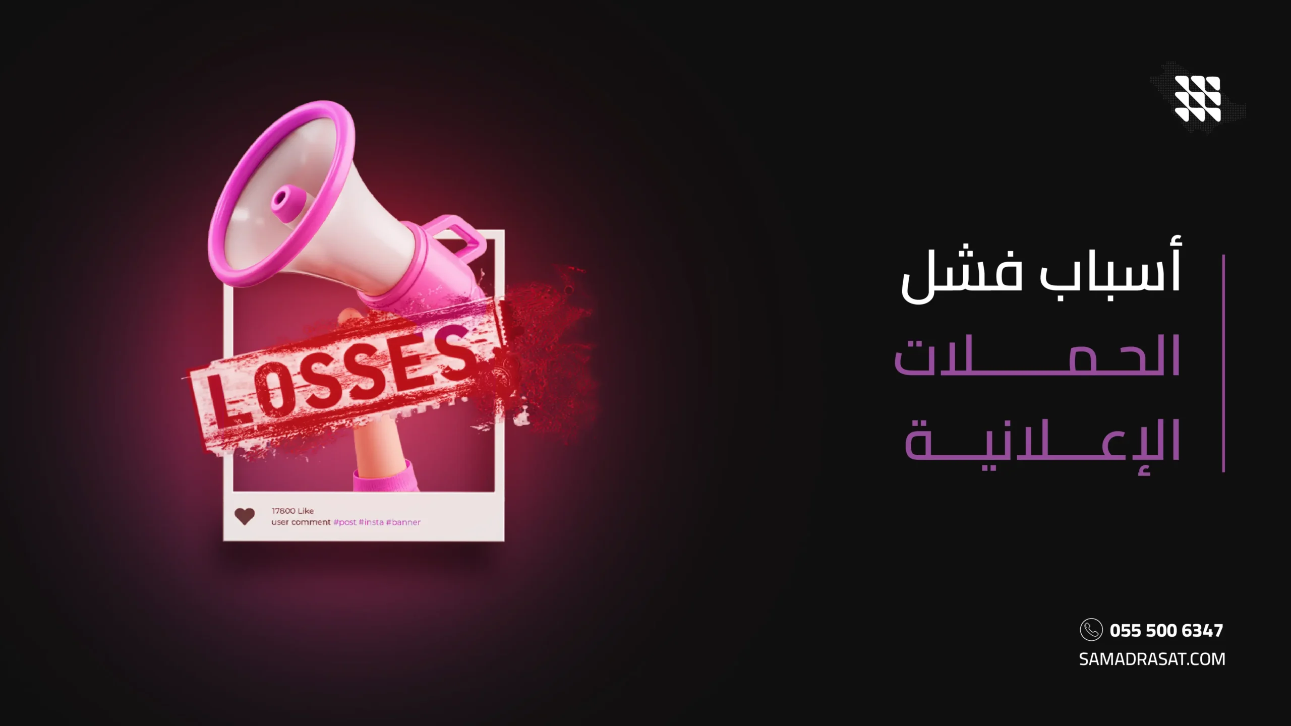 أسباب فشل الحملات الإعلانية