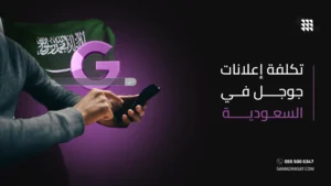 تكلفة إعلانات جوجل في السعودية