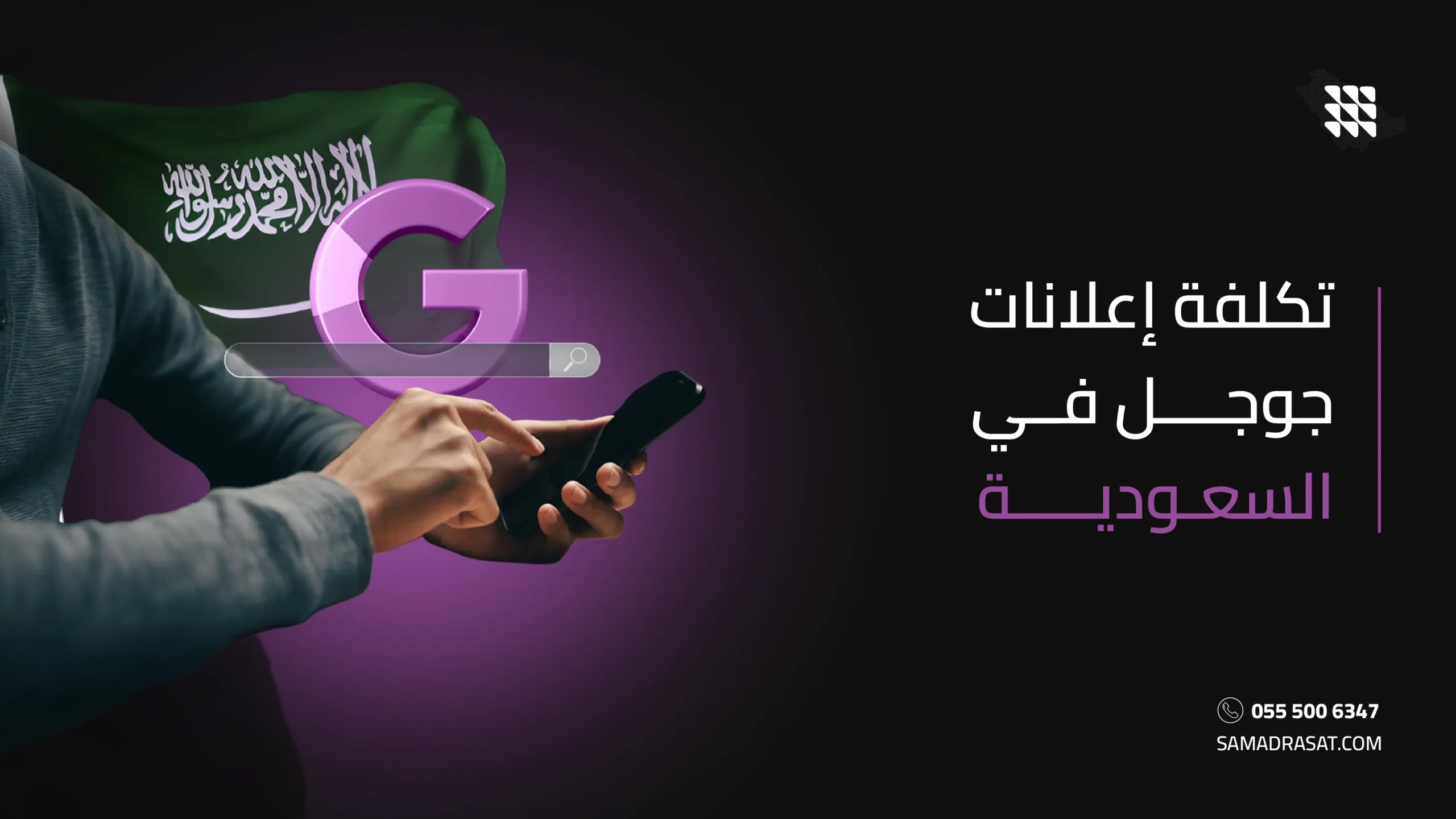 تكلفة إعلانات جوجل في السعودية