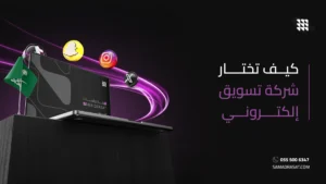 كيف تختار شركة تسويق إلكتروني