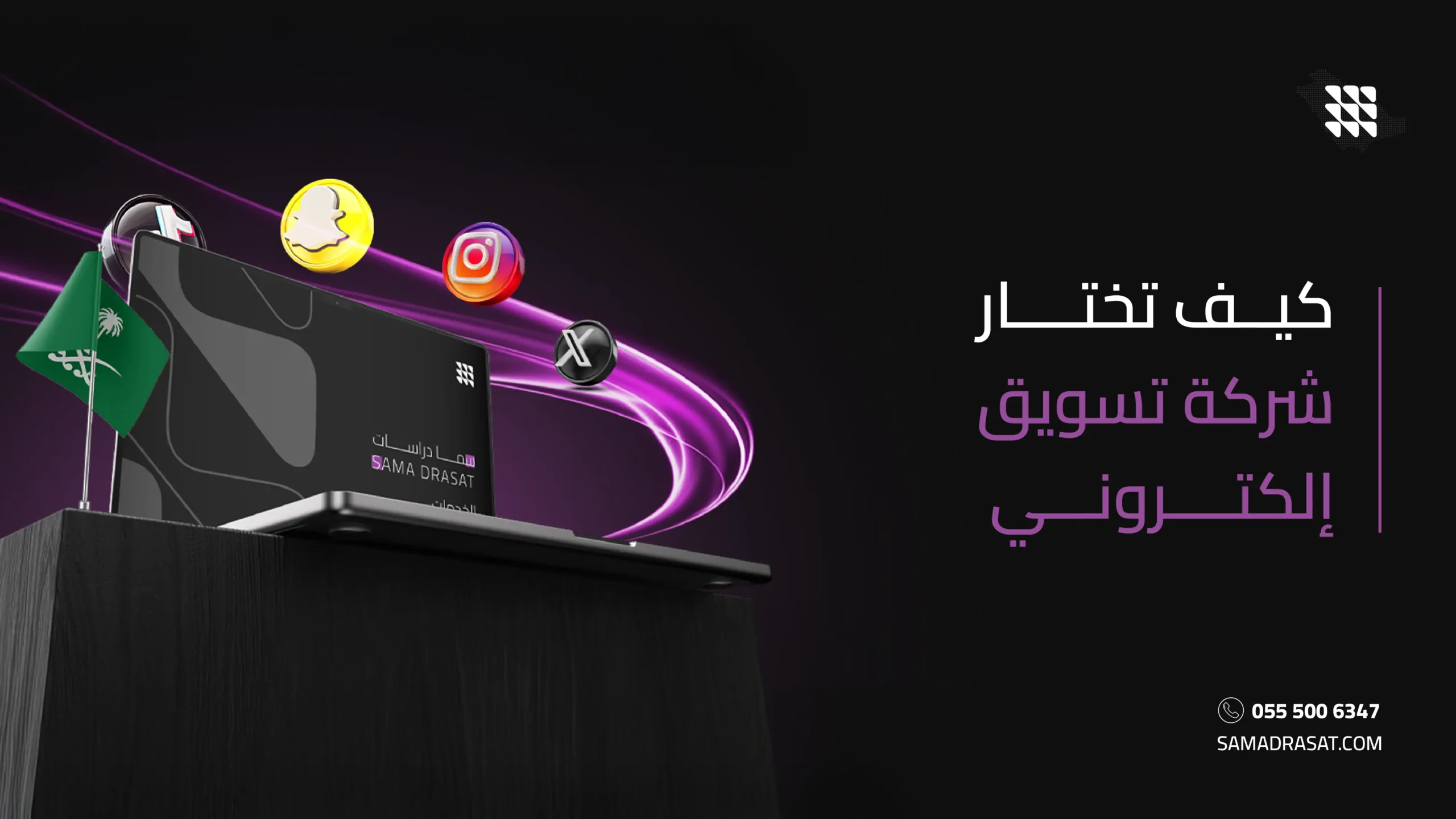 كيف تختار شركة تسويق إلكتروني