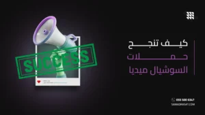 كيف تنجح حملات السوشيال ميديا