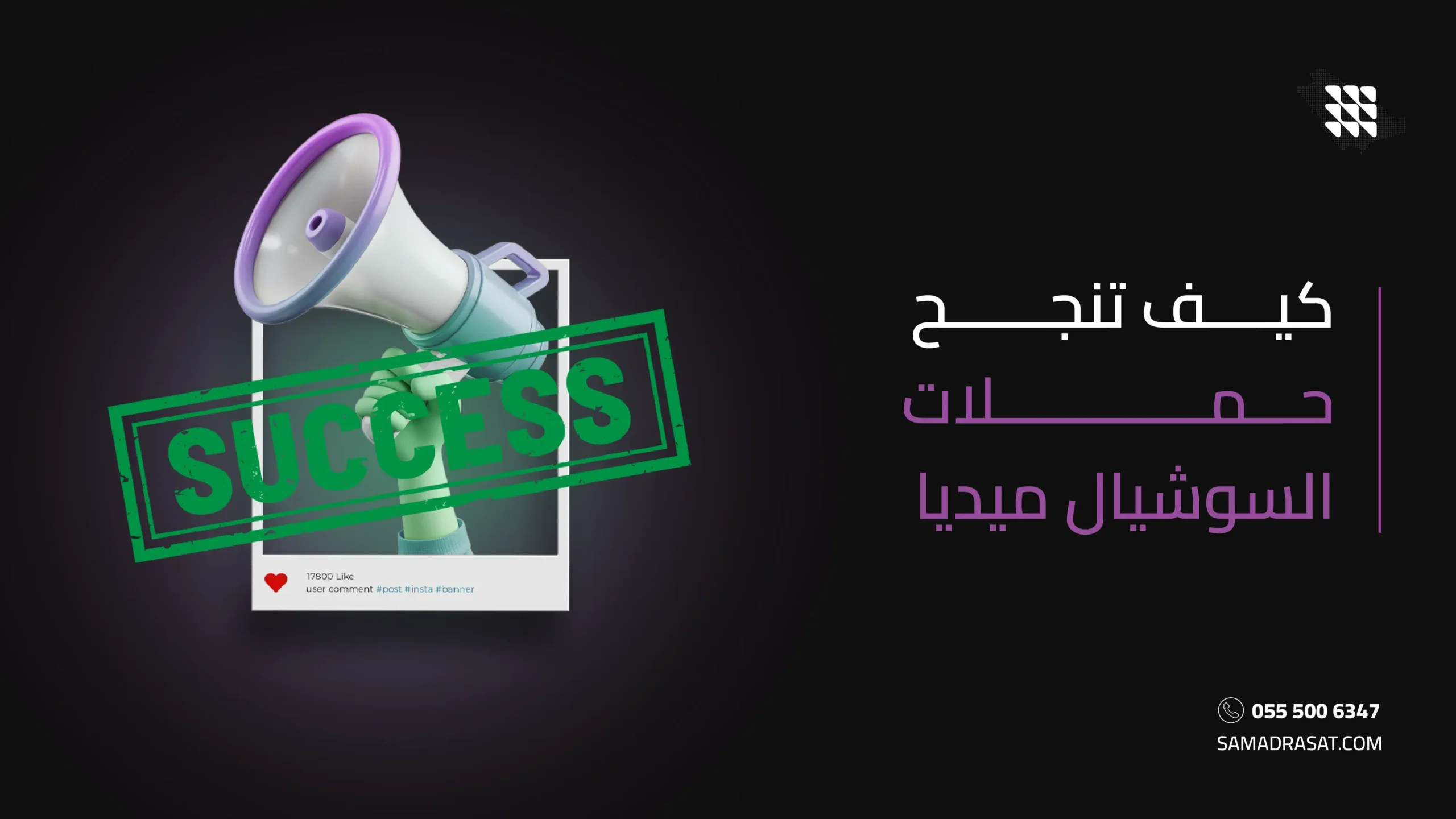 كيف تنجح حملات السوشيال ميديا