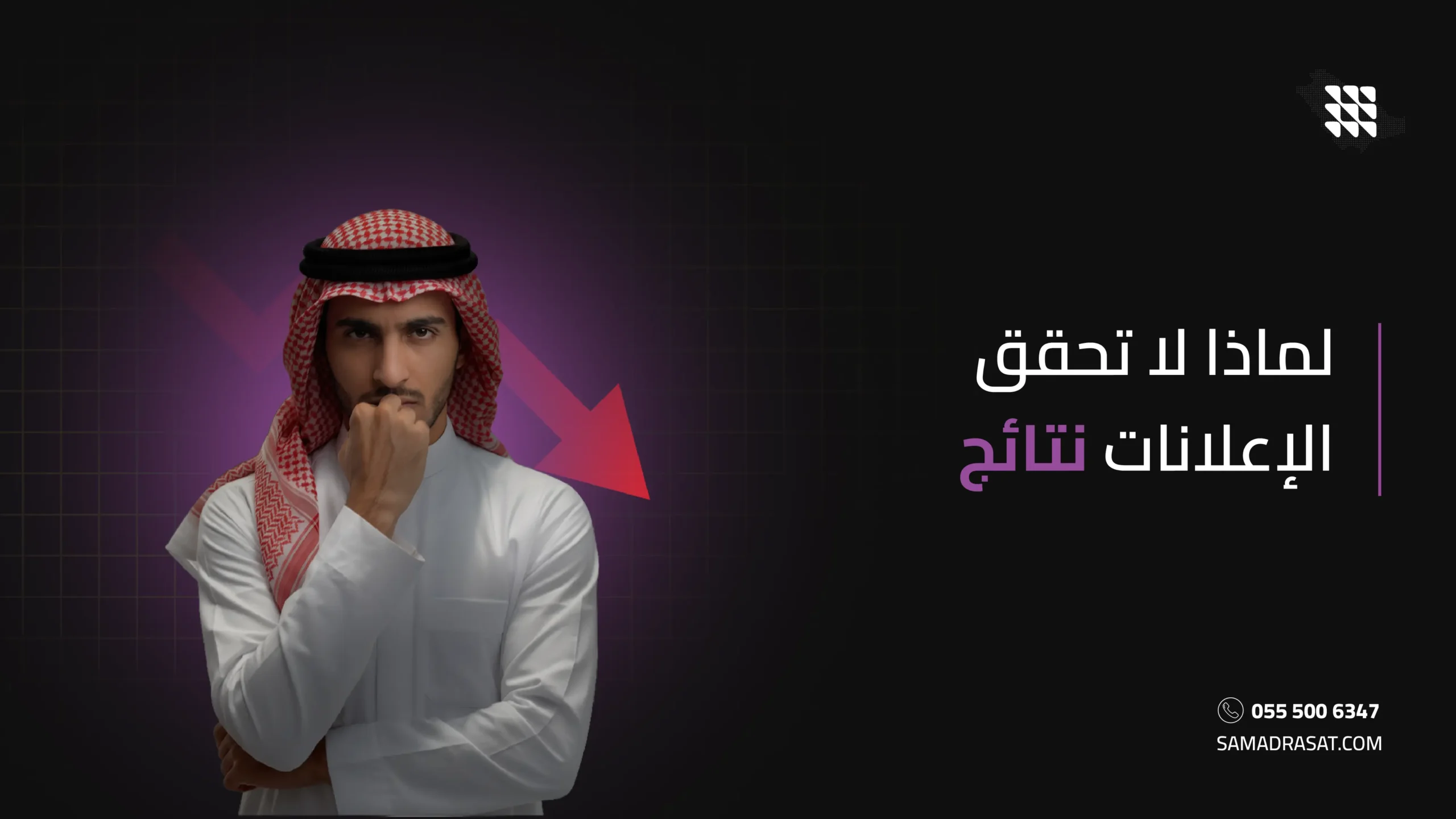 لماذا لا تحقق الإعلانات نتائج