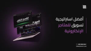 أفضل استراتيجية تسويق للمتاجر الإلكترونية